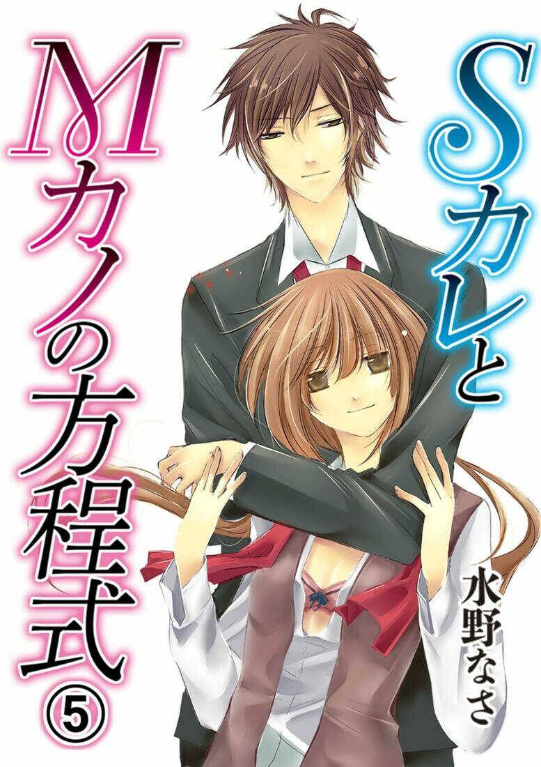 ＳカレとＭカノの方程式】,最新の章、リアルタイムの更新、無料のオンライン読書 - 禁Manga