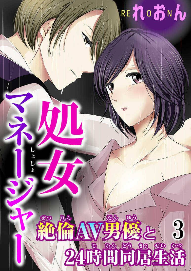 処女マネージャー 絶倫AV男優と24時間同居生活】,最新の章、リアルタイムの更新、無料のオンライン読書 - 禁Manga